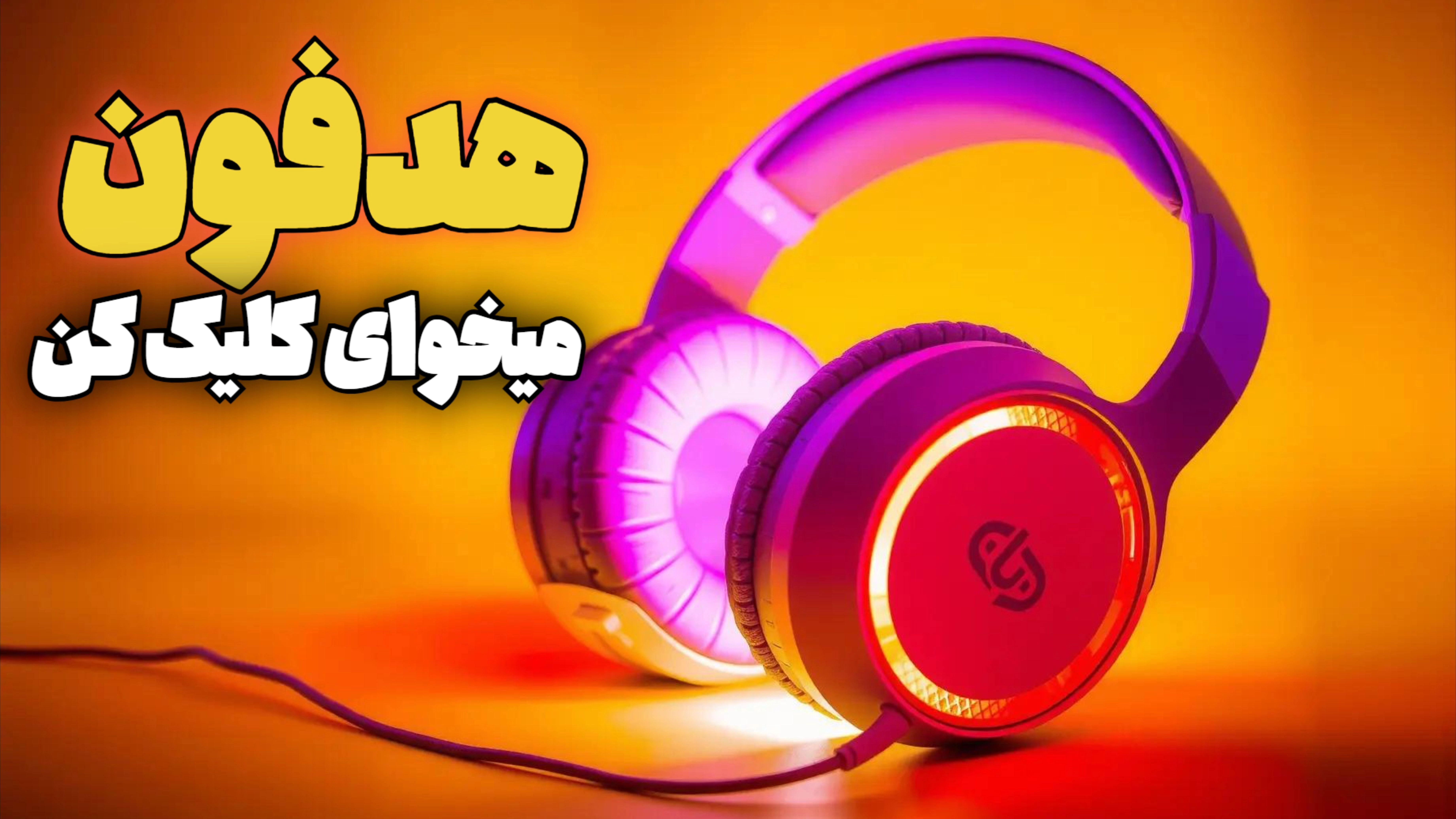 موبایل آرین هدفون