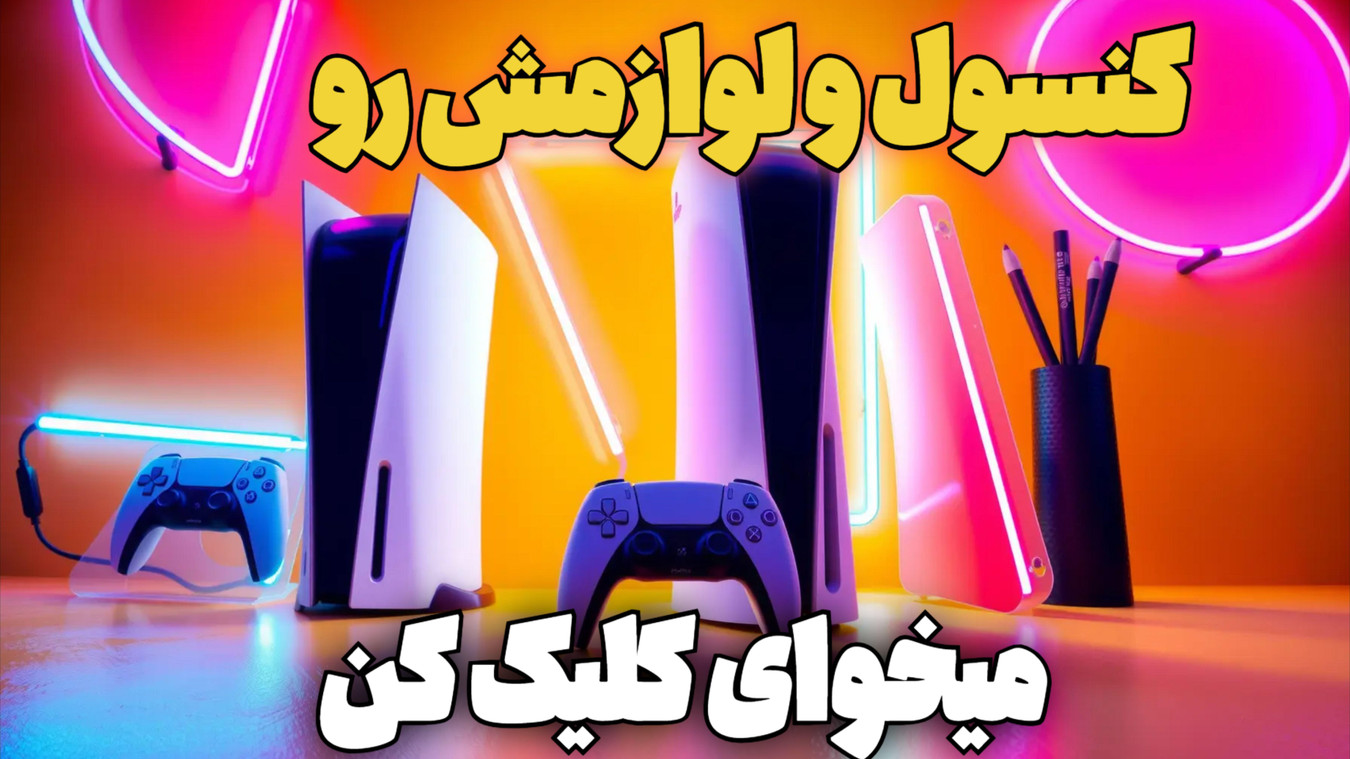 موبایل آرین کنسول