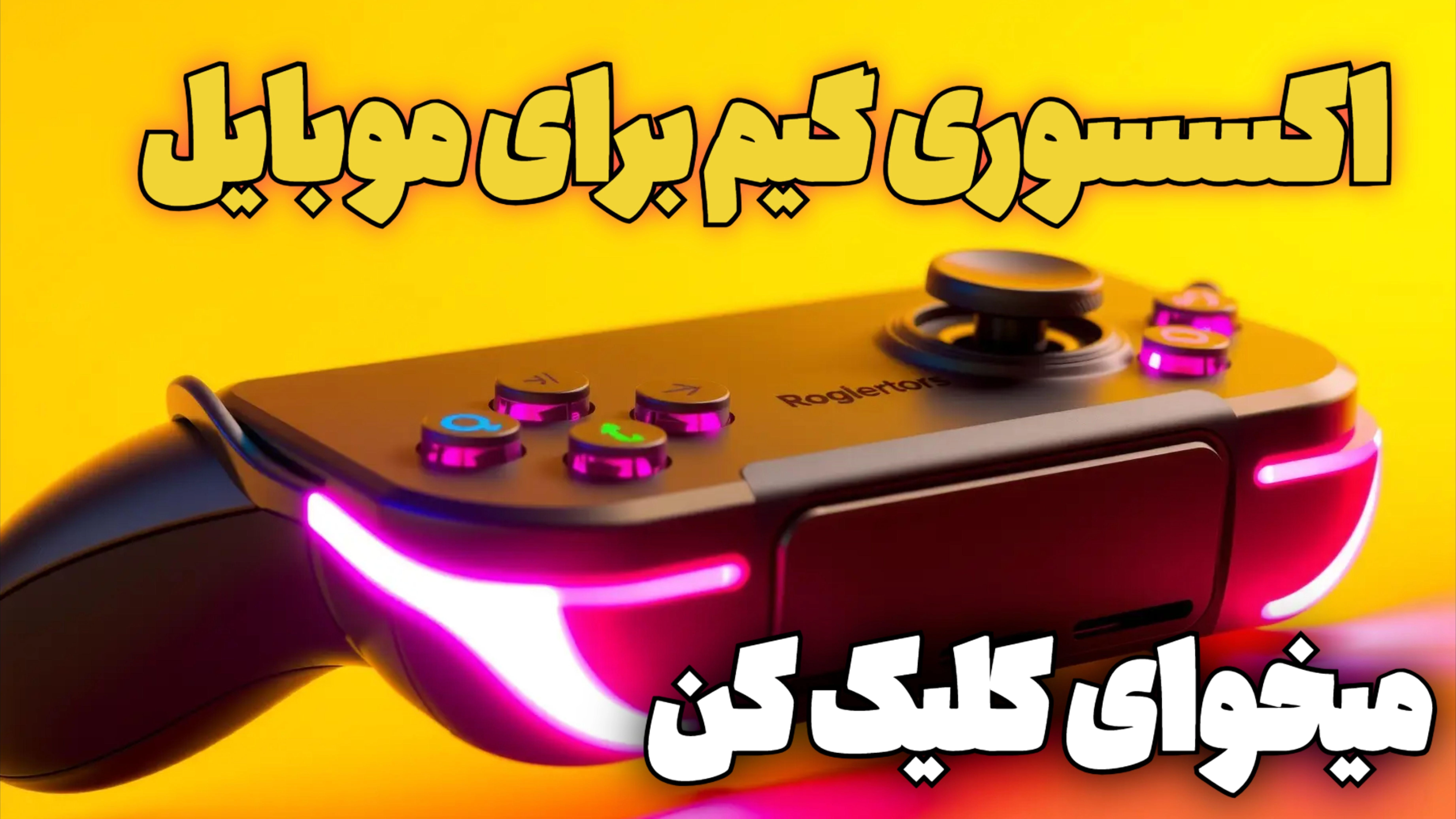 موبایل آرین اکسسوری گیم موبایل