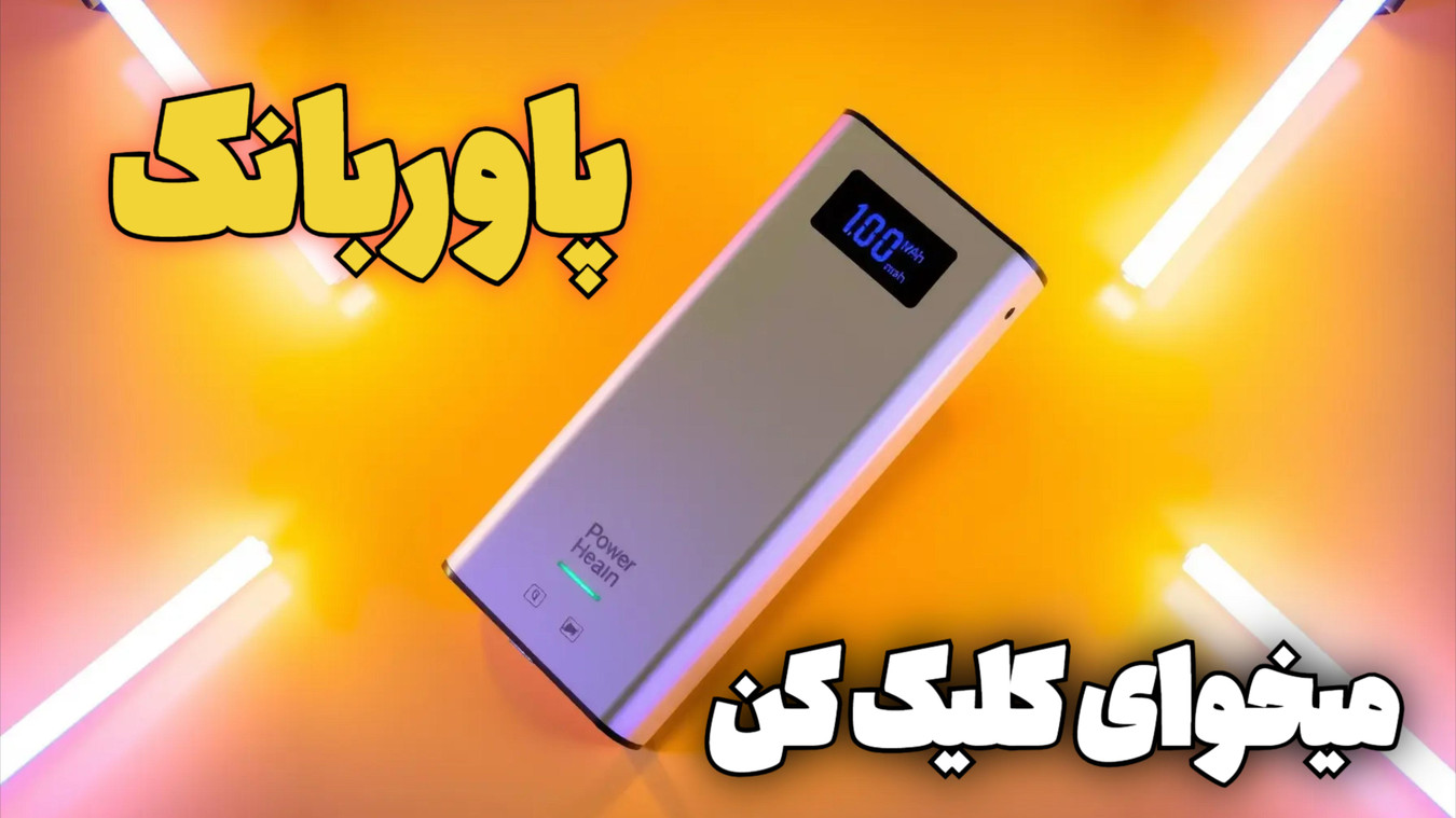 موبایل آرین پاوربانک