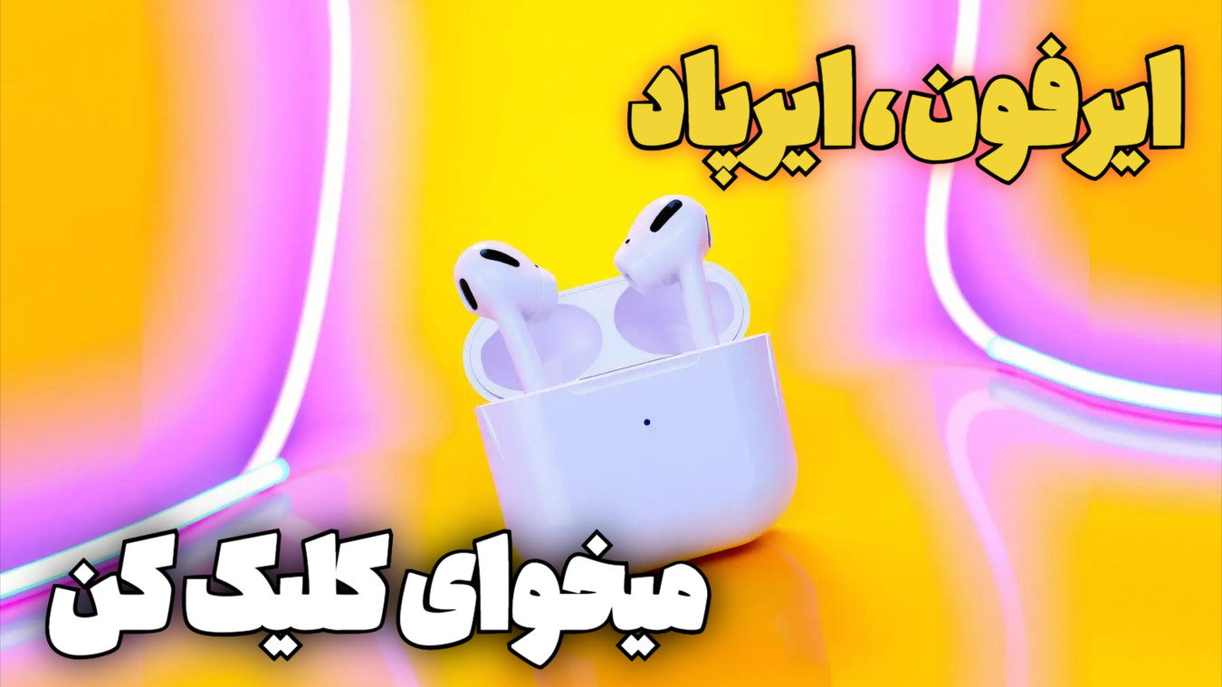 موبایل آرین ایرپاد ایرفون