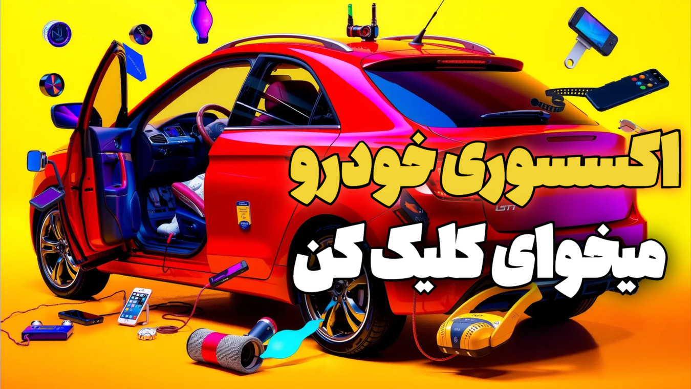 موبایل آرین اکسسوری خودرو