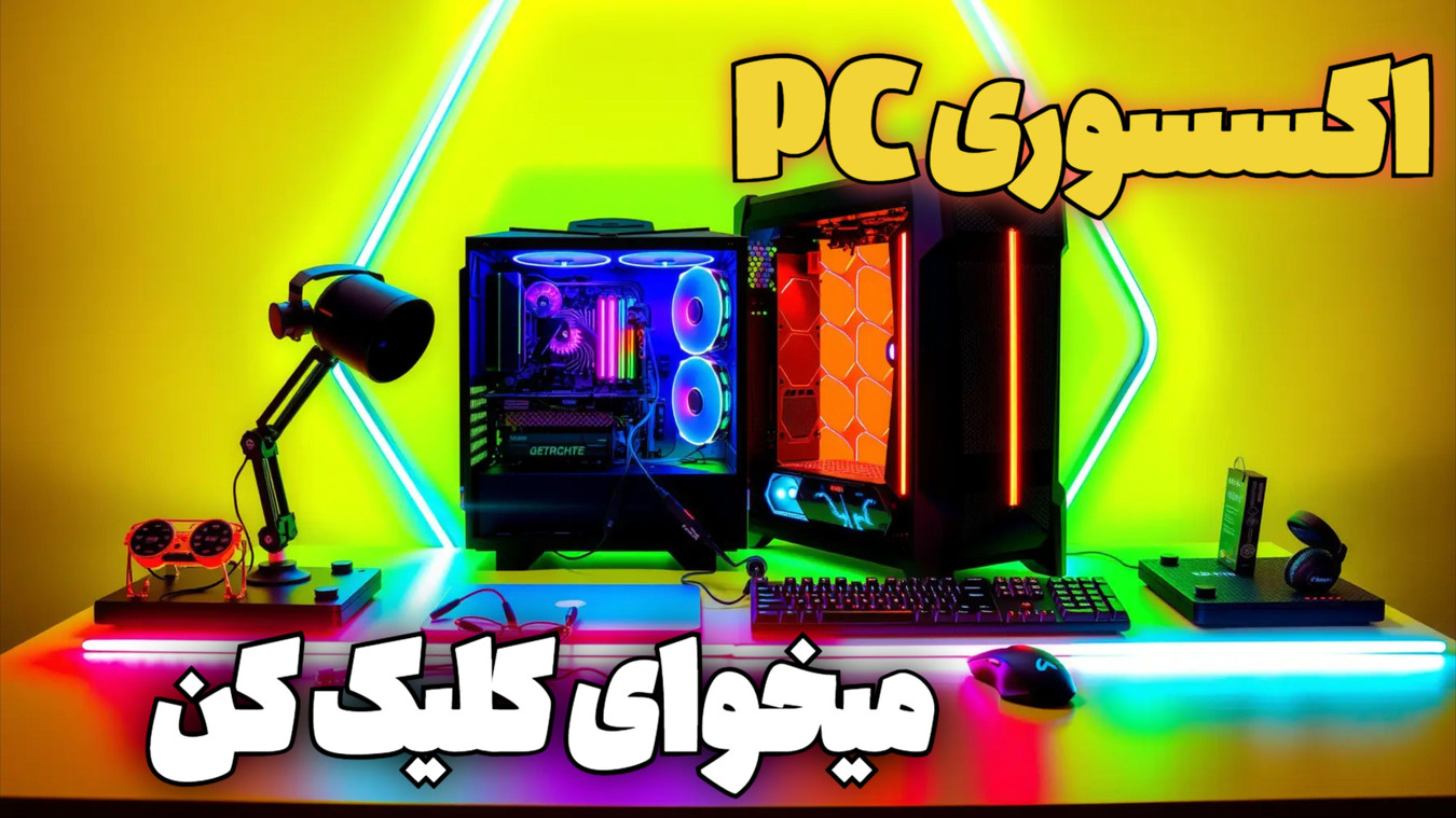 موبایل آرین اکسسوریpc